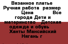 Вязанное платье. Ручная работа. размер 110- 116 › Цена ­ 2 500 - Все города Дети и материнство » Детская одежда и обувь   . Ханты-Мансийский,Нягань г.